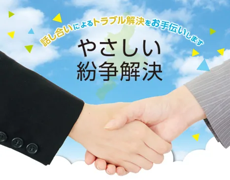 話し合いによるトラブル解決をお手伝いします—やさしい紛争解決