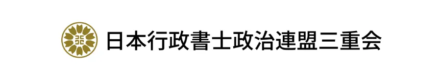 日本行政書士政治連盟三重会