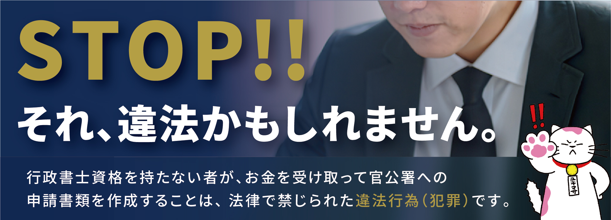 その行政書士、本物ですか？ 行政書士でない人が報酬を得て申請手続きを代行することは行政書士法に違反する犯罪です