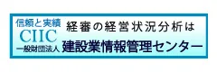 CIIC 建設業情報管理センター