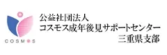 コスモス成年後見サポートセンター三重県支部