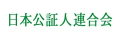 日本公証人連合会
