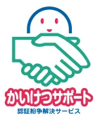 かいけつサポート（認証紛争解決サービス）