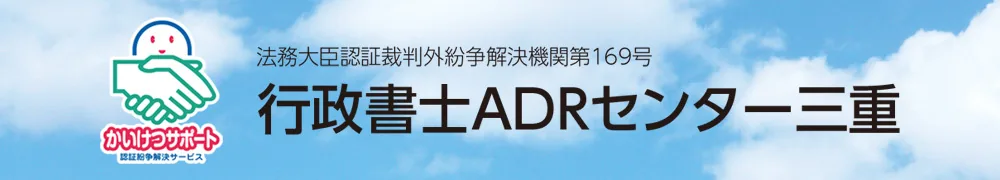 行政書士ADRセンター三重 — 法務大臣認証裁判外紛争解決機関第169号