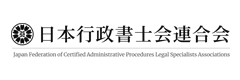 日本行政書士会連合会