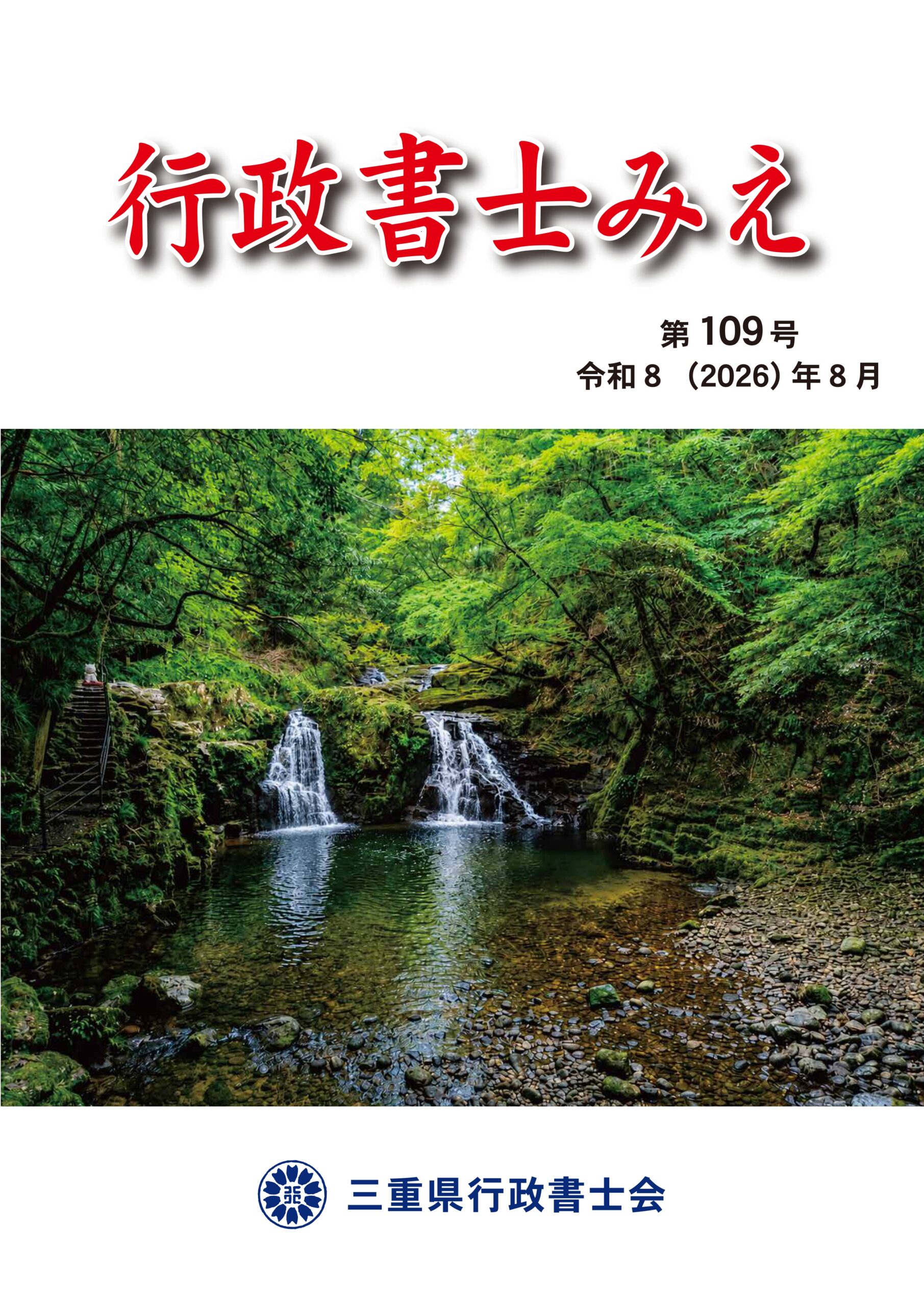 行政書士みえ109号
