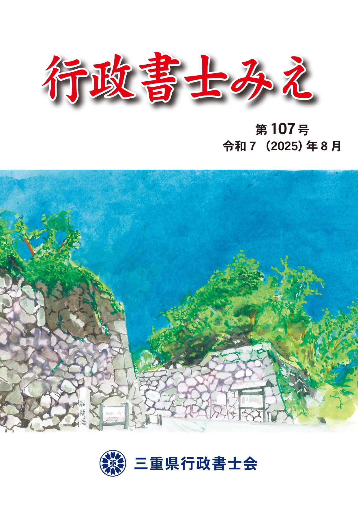 行政書士みえ107_（表紙）jpeg